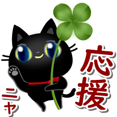 [LINEスタンプ] 動く☆黒猫子猫ちゃん・感謝と応援(再販)の画像（メイン）
