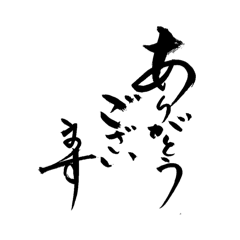 [LINEスタンプ] lycopene筆文字