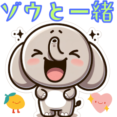 [LINEスタンプ] ゾウと一緒