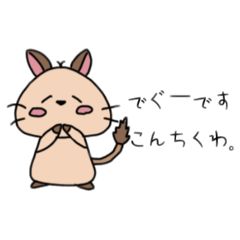 [LINEスタンプ] でぐーですこんちくわ。