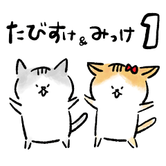 [LINEスタンプ] たびすけ＆みっけ1