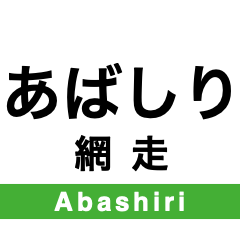 [LINEスタンプ] 釧網本線の駅名スタンプ