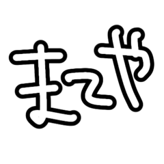 [LINEスタンプ] だるいけど返事するよ？