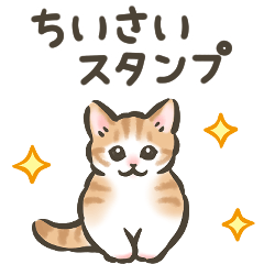 [LINEスタンプ] ちっちゃい☆猫たちのスタンプの画像（メイン）