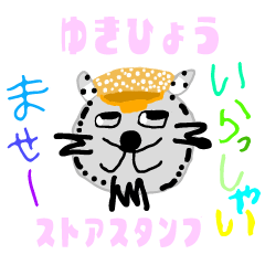 [LINEスタンプ] 2023.2.16ゆきひょうストアスタンプ クリア