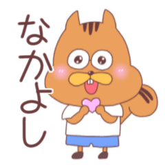 [LINEスタンプ] リスタくん「仲良し」