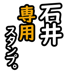 [LINEスタンプ] 【石井専用】日々を彩るセリフスタンプ16