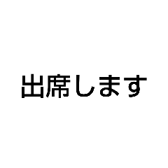 [LINEスタンプ] 欠席報告