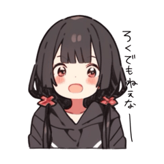 [LINEスタンプ] 少しお口の悪い黒髪っ子ちゃん