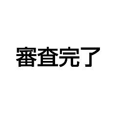 [LINEスタンプ] 審査不合格