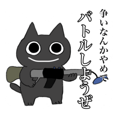 [LINEスタンプ] 墨猫だとよ