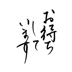 [LINEスタンプ] lycopene筆文字2