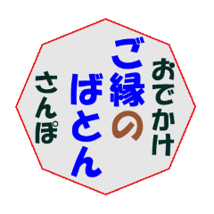 [LINEスタンプ] おでかけ散歩03