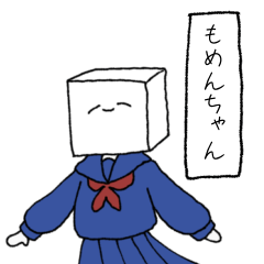 [LINEスタンプ] それゆけ！ もめんちゃん