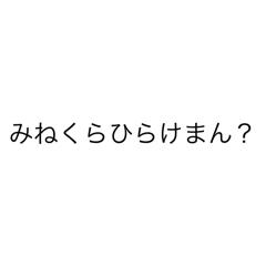 [LINEスタンプ] みねやりまん時に使えまん