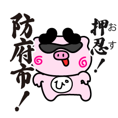 [LINEスタンプ] ぴぐたん！ 山口県防府市スタンプ