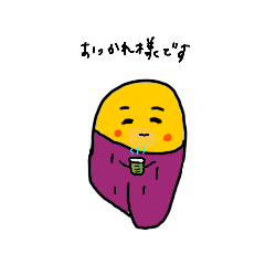 [LINEスタンプ] おいも さん