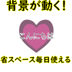 [LINEスタンプ] 背景が動く▶️小さな挨拶キラキラハート