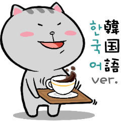 [LINEスタンプ] ねこのミオ♪日常敬語＋韓国語♡