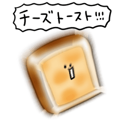 [LINEスタンプ] シンプル チーズトースト 日常会話