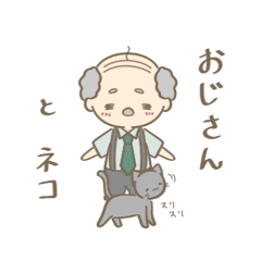 [LINEスタンプ] おじさんとネコ【お仕事がんばる】