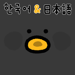 [LINEスタンプ] 黒豆ひよこ (韓国語＆日本語)