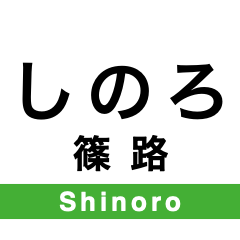 [LINEスタンプ] 札沼線の駅名スタンプ