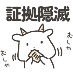 [LINEスタンプ] ぐうたらヤギさん3