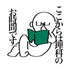[LINEスタンプ] 理ka大SUKI