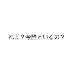 [LINEスタンプ] ヤンデレ文字スタンプ