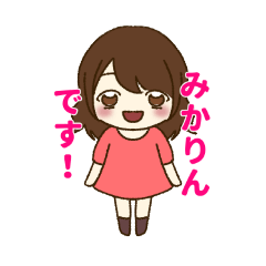 [LINEスタンプ] みかりんです！