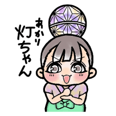 [LINEスタンプ] オリジナルキャラクター「灯ちゃん」