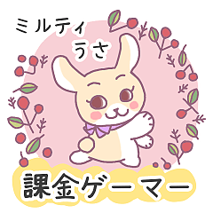 [LINEスタンプ] ミルティうさ4 課金ゲーマー