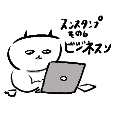 [LINEスタンプ] スンネコのスタンプ6