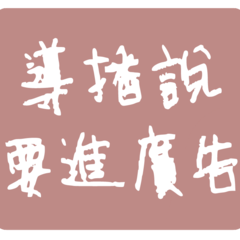 [LINEスタンプ] 繁体字/究極の屋✪1/手書き風/カップル/友達