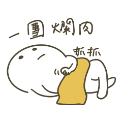 [LINEスタンプ] だるい人生