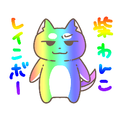 [LINEスタンプ] にゃんころ餅日記の柴わんこ その2