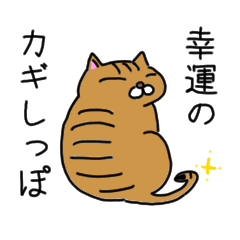 [LINEスタンプ] ニャラおじ 幸運のカギしっぽねこ 2