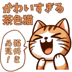 [LINEスタンプ] かわいすぎる茶色猫（改）