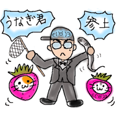 [LINEスタンプ] 柳 うなぎ君 ハムいちごコラボ