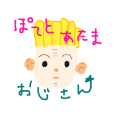 [LINEスタンプ] ぽてとあたまおじさん