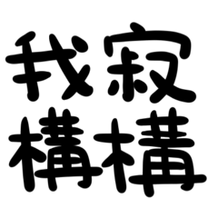 [LINEスタンプ] 偽中国語のゆる漢字スタンプの画像（メイン）
