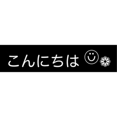 [LINEスタンプ] いつもの【モノ黒ラベル】にこちゃん