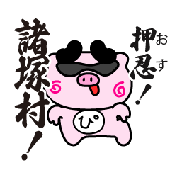 [LINEスタンプ] ぴぐたん！ 宮崎県諸塚村スタンプ