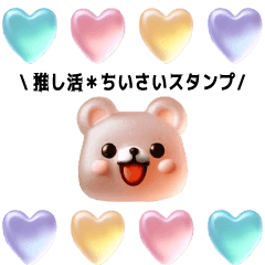 [LINEスタンプ] 推し活＊ちいさい＊かわいいグミスタンプ