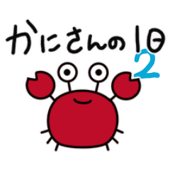 [LINEスタンプ] カニさんのいちにち2