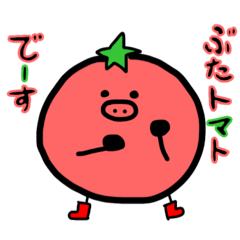 [LINEスタンプ] ぶたトマトの会話