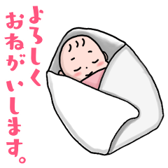 [LINEスタンプ] うちのこ～新生児～