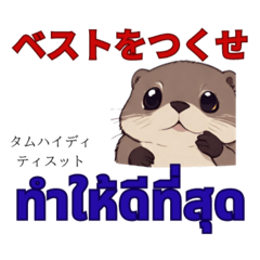 [LINEスタンプ] タイ語を使うカワウソ Otter (感情)