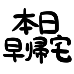 [LINEスタンプ] 偽中国語のゆる漢字スタンプ2